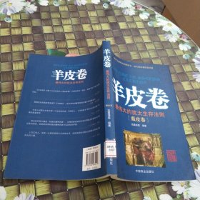 羊皮卷：最伟大的犹太生存法则（蓝皮卷） 馆藏无笔迹