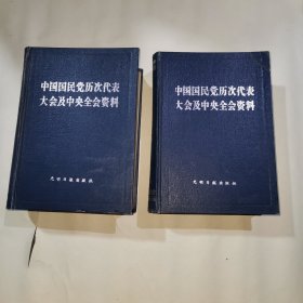 中国国民党历次代表大会及中央全会资料 上下