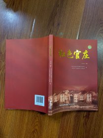 红色官庄 林汉扬 著；中共上杭县官庄畲族乡委员会