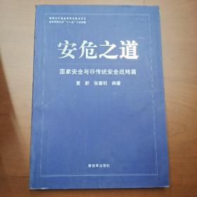 安危之道. 中册, 国家安全与非传统安全战略篇