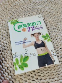 提高免疫力的77种方法