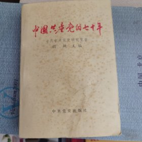 中国共产党的七十年