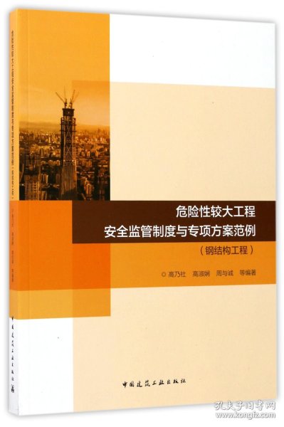 危险性较大工程安全监管制度与专项方案范例(钢结构工程) 9787112204076