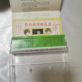 我为祖国献石油磁带(胜利油田钻井文工团)