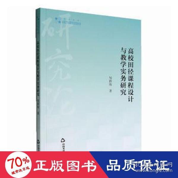 高校学术研究论著丛刊（艺术体育）— 高校田径课程设计与教学实务研究