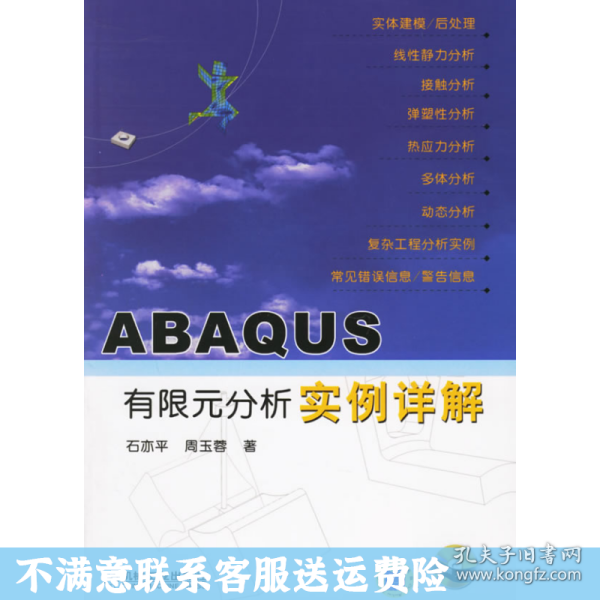 ABAQUS有限元分析实例详解