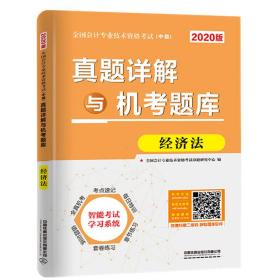 全新正版 经济法真题详解与机考题库(2020版中级全国会计专业技术资格考试) 全国会计专业技术资格考试命题研究中心 9787113251789 中国铁道出版社