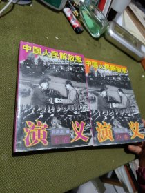 中国人民解放军演义 中下 不全