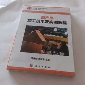 畜产品加工技术及实训教程