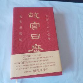 故宫日历·2020年（紫禁600年）