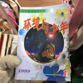 环境与少年创刊号1999年赠大熊猫001宣传页