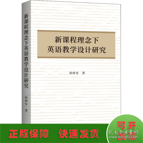 新课程理念下英语教学设计研究