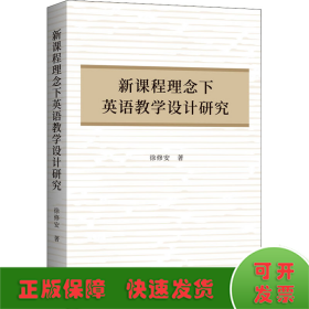 新课程理念下英语教学设计研究