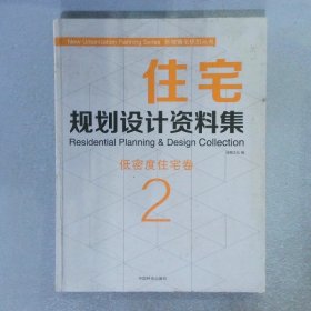 新城镇化规划丛书·住宅规划设计资料集2：低密度住宅卷