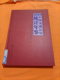 2016中国交通运输统计年鉴（附光盘）