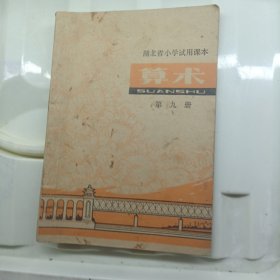 湖北省小学试用课本 算术 第九册