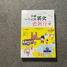 图解一个人用英文去旅行+旅游手账