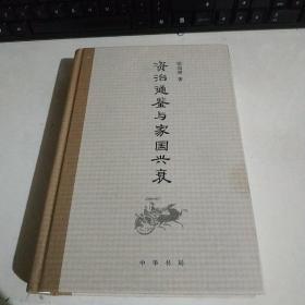 《资治通鉴》与家国兴衰【作者签名本】