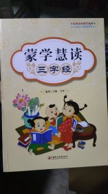 蒙学慧读：三字经