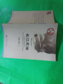 长江史话