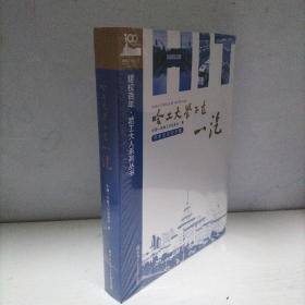哈工大学子在一汽（全新未开封）