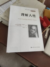 理解人性/西方心理学大师经典译丛