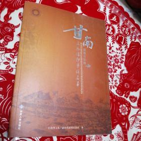 甘南藏族自治州文物保护单位名录【一版一印】印数2000册