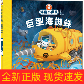 海底小纵队探险记 46 巨型海蜘蛛