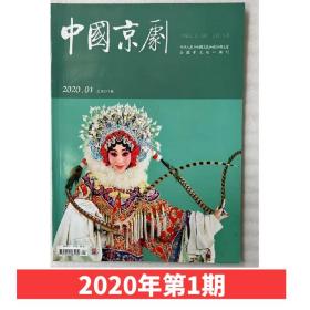 中国京剧杂志2020年第1期