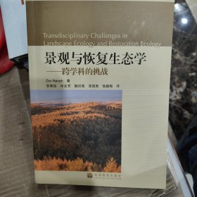 景观与恢复生态学