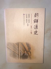 朝鲜通史（第二卷） 第2卷 没有写划