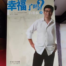 幸福了吗?