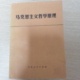 马克思主义哲学原理