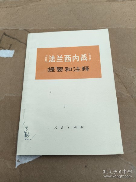 《法兰西内战》提要和注释