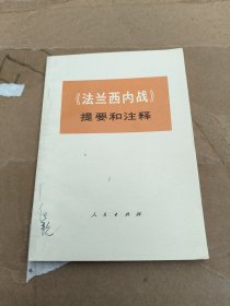 《法兰西内战》提要和注释