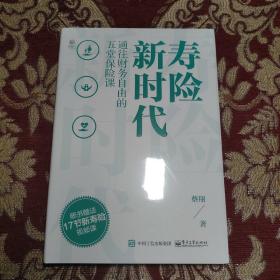 寿险新时代：通往财务自由的五堂保险课