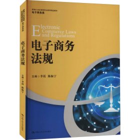 电子商务法规（新编21世纪高等职业教育精品教材·电子商务类） 9787300297040