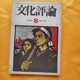 文化评论46号1965-8月.