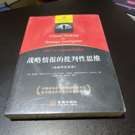 战略情报的批判性思维：（情报与反情报丛书）