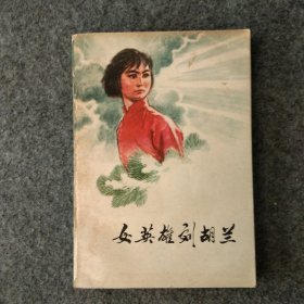 女英雄刘胡兰