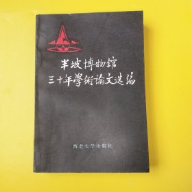 半坡博物馆三十年学术论文选编