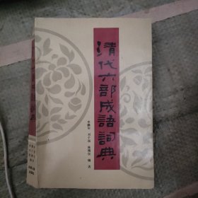 清代六部成语词典