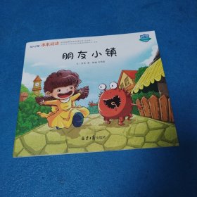 东方之星本来阅读第4阶：朋友小镇（品佳）