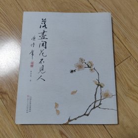 落尽闲花不见人