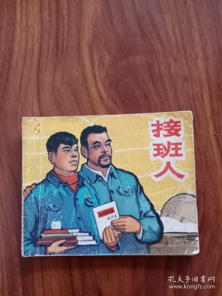 《接班人》1965年上海人民美术出版