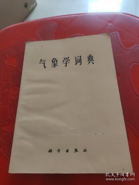 气象学词典