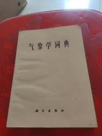 气象学词典