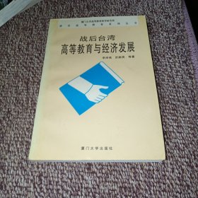 战后台湾高等教育与经济发展