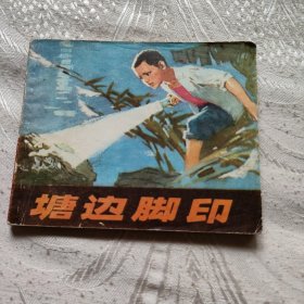 1973年一版三印。塘边脚印