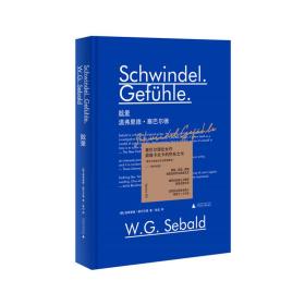 正版 眩晕(精) (德)温弗里德·塞巴尔德(W.G. Sebald)著 9787559836281